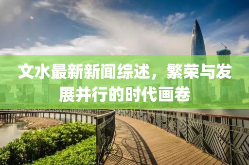 文水最新新闻综述，繁荣与发展并行的时代画卷