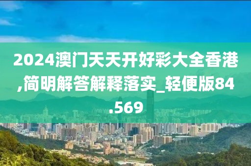 2024澳门天天开好彩大全香港,简明解答解释落实_轻便版84.569