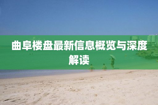 曲阜楼盘最新信息概览与深度解读