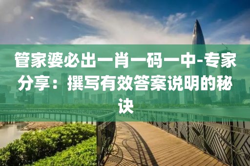 管家婆必出一肖一码一中-专家分享：撰写有效答案说明的秘诀