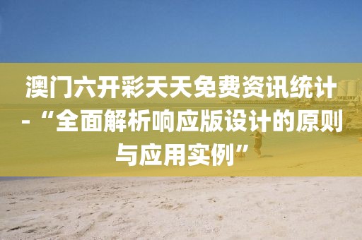 澳门六开彩天天免费资讯统计-“全面解析响应版设计的原则与应用实例”