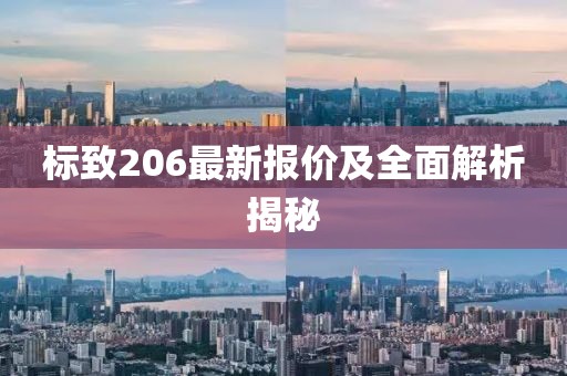 标致206最新报价及全面解析揭秘