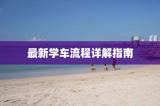 最新学车流程详解指南