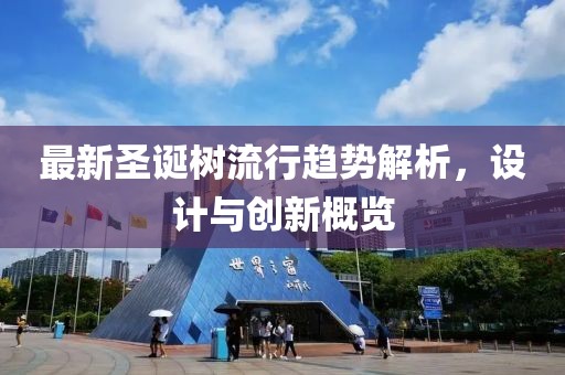 最新圣诞树流行趋势解析，设计与创新概览