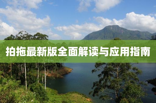 拍拖最新版全面解读与应用指南