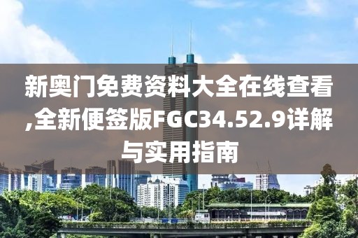 新奥门免费资料大全在线查看,全新便签版FGC34.52.9详解与实用指南
