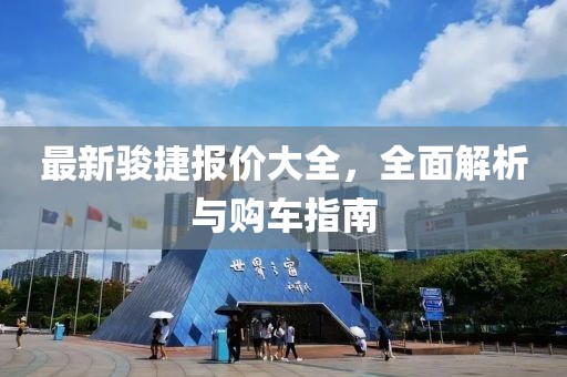 最新骏捷报价大全，全面解析与购车指南