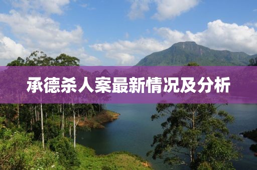 承德杀人案最新情况及分析