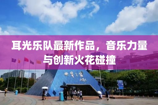 耳光乐队最新作品，音乐力量与创新火花碰撞