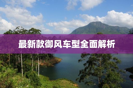 最新款御风车型全面解析