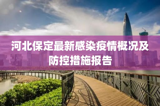 河北保定最新感染疫情概况及防控措施报告
