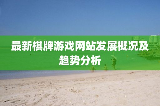 最新棋牌游戏网站发展概况及趋势分析