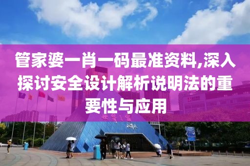 管家婆一肖一码最准资料,深入探讨安全设计解析说明法的重要性与应用