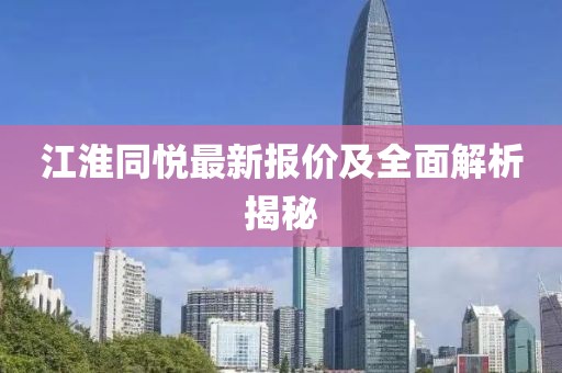 江淮同悦最新报价及全面解析揭秘