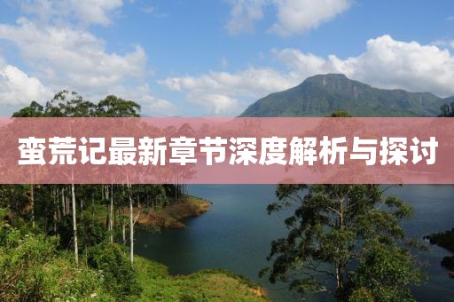 法海的女儿 第75页