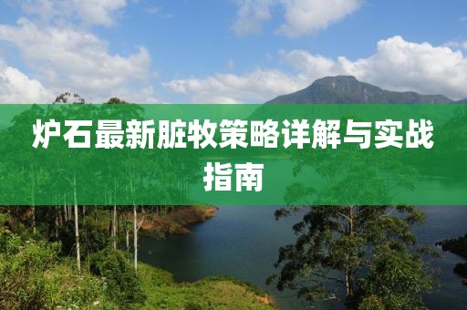 炉石最新脏牧策略详解与实战指南