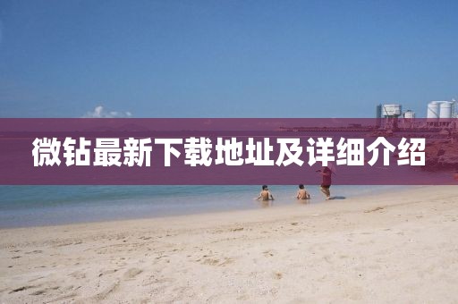 微钻最新下载地址及详细介绍