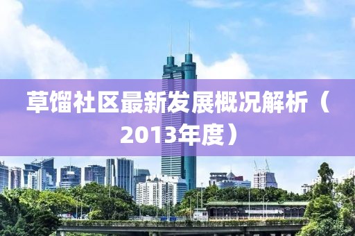 草馏社区最新发展概况解析（2013年度）