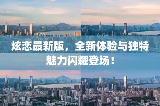 炫恋最新版，全新体验与独特魅力闪耀登场！