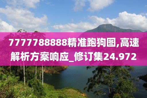 7777788888精准跑狗图,高速解析方案响应_修订集24.972