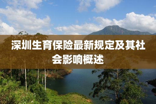 深圳生育保险最新规定及其社会影响概述
