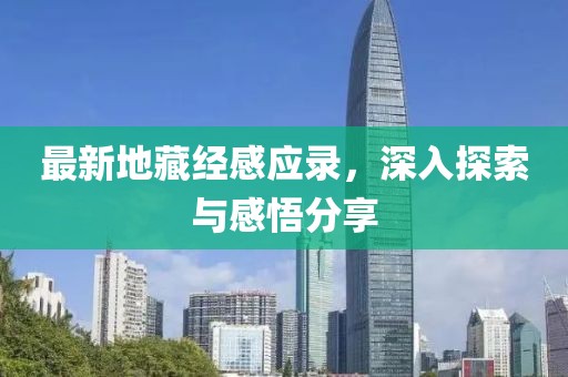 最新地藏经感应录，深入探索与感悟分享