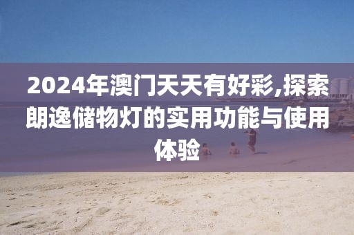 2024年澳门天天有好彩,探索朗逸储物灯的实用功能与使用体验