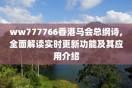 ww777766香港马会总纲诗,全面解读实时更新功能及其应用介绍