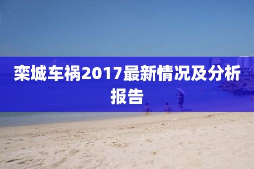栾城车祸2017最新情况及分析报告