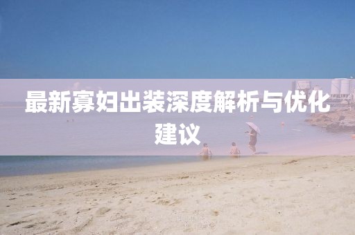 最新寡妇出装深度解析与优化建议