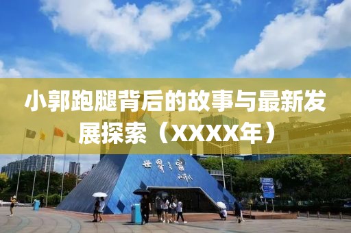 小郭跑腿背后的故事与最新发展探索（XXXX年）