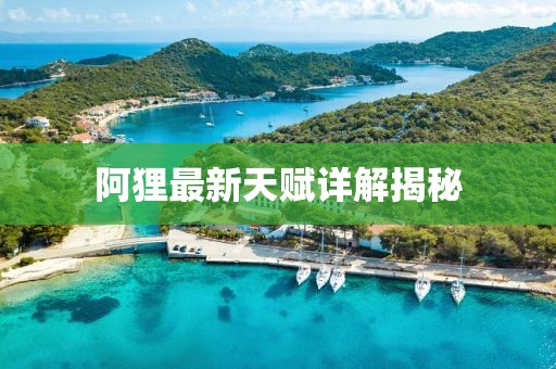 阿狸最新天赋详解揭秘