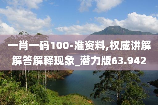 一肖一码100-准资料,权威讲解解答解释现象_潜力版63.942