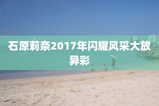 你最耀眼 第72页