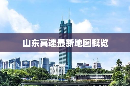 山东高速最新地图概览