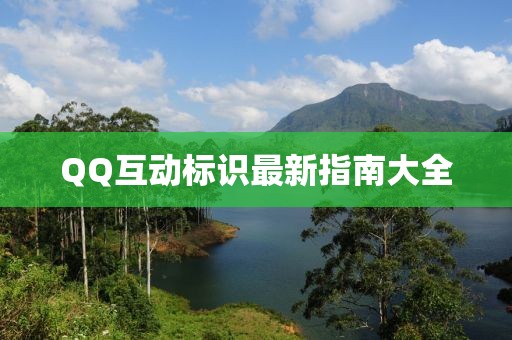QQ互动标识最新指南大全