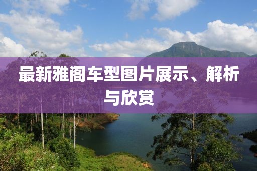 最新雅阁车型图片展示、解析与欣赏