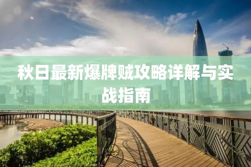 秋日最新爆牌贼攻略详解与实战指南