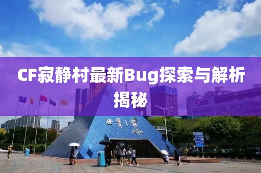 CF寂静村最新Bug探索与解析揭秘
