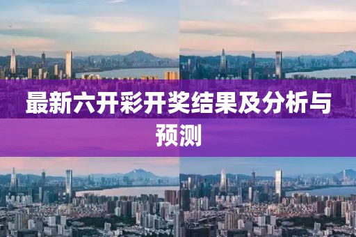 最新六开彩开奖结果及分析与预测