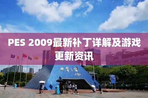 PES 2009最新补丁详解及游戏更新资讯
