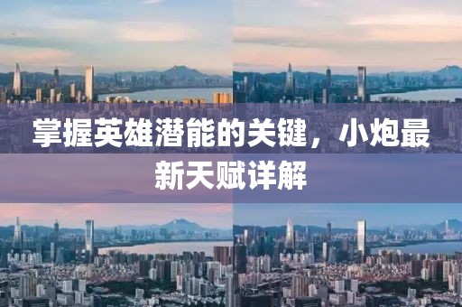 掌握英雄潜能的关键，小炮最新天赋详解