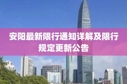 安阳最新限行通知详解及限行规定更新公告