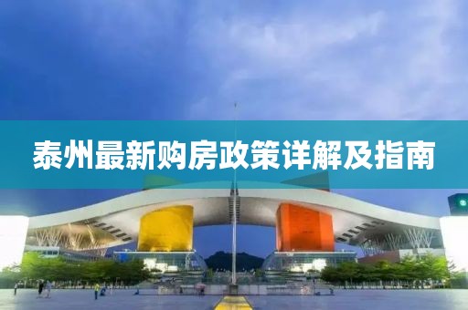 泰州最新购房政策详解及指南