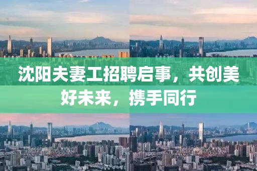 沈阳夫妻工招聘启事，共创美好未来，携手同行