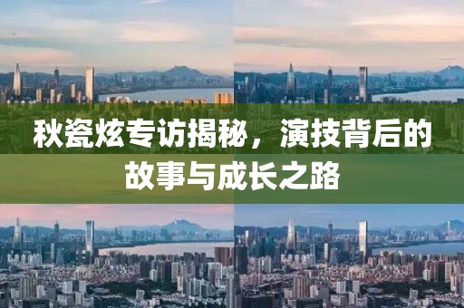 秋瓷炫专访揭秘，演技背后的故事与成长之路