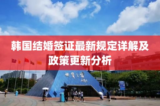 韩国结婚签证最新规定详解及政策更新分析