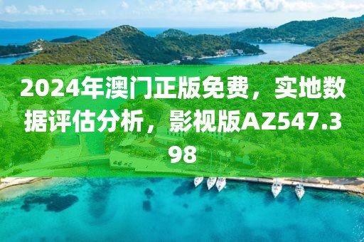 2024年澳门正版免费，实地数据评估分析，影视版AZ547.398
