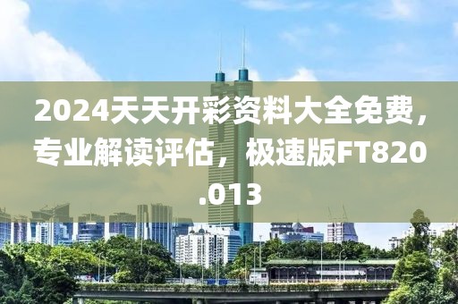2024天天开彩资料大全免费，专业解读评估，极速版FT820.013