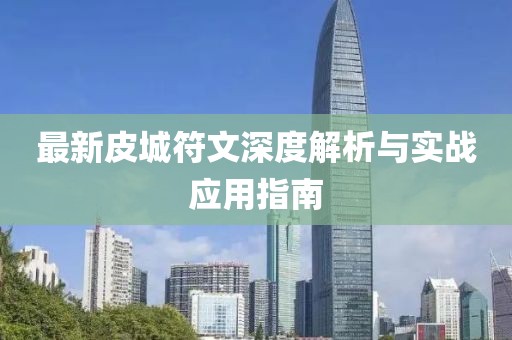 最新皮城符文深度解析与实战应用指南